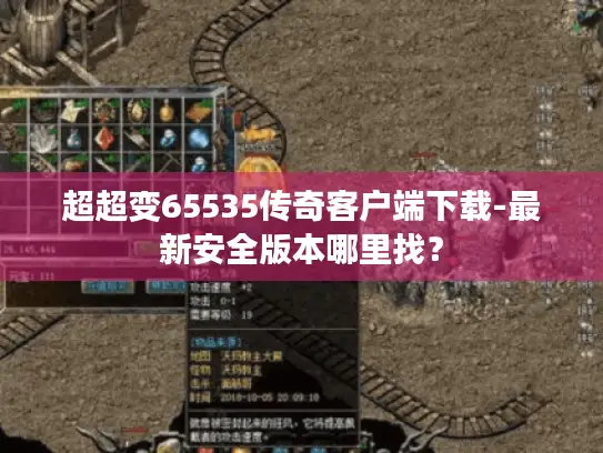 超超变65535传奇客户端下载-最新安全版本哪里找？
