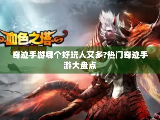 奇迹手游哪个好玩人又多?热门奇迹手游大盘点 奇迹手游哪个好玩人又多?热门奇迹手游大盘点