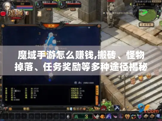 魔域手游怎么赚钱,搬砖、怪物掉落、任务奖励等多种途径揭秘 魔域手游怎么赚钱,搬砖、怪物掉落、任务奖励等多种途径揭秘