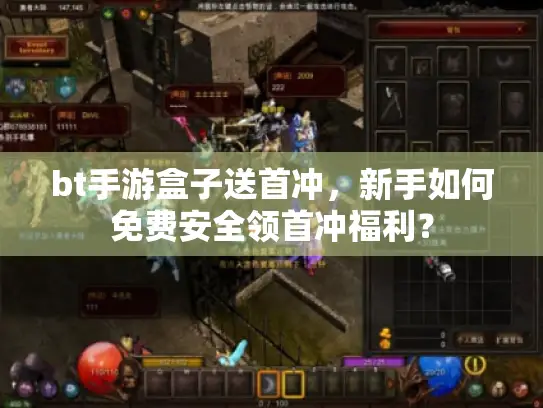 bt手游盒子送首冲,新手如何免费安全领首冲福利? bt手游盒子送首冲,新手如何免费安全领首冲福利?