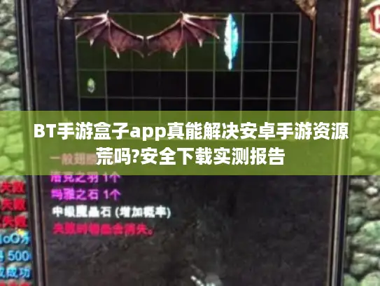 BT手游盒子app真能解决安卓手游资源荒吗?安全下载实测报告