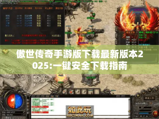 傲世传奇手游版下载最新版本2025:一键安全下载指南