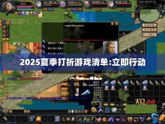2025夏季打折游戏清单:立即行动 2025夏季打折游戏清单:立即行动