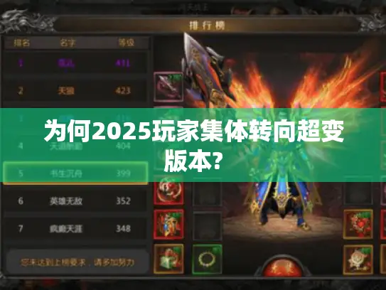 为何2025玩家集体转向超变版本?
