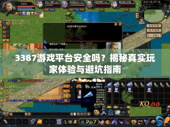 3387游戏平台安全吗？揭秘真实玩家体验与避坑指南