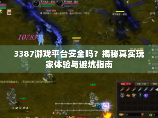 3387游戏平台安全吗？揭秘真实玩家体验与避坑指南