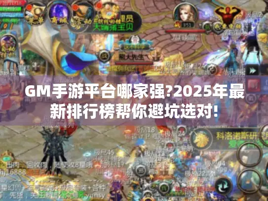 GM手游平台哪家强?2025年最新排行榜帮你避坑选对!