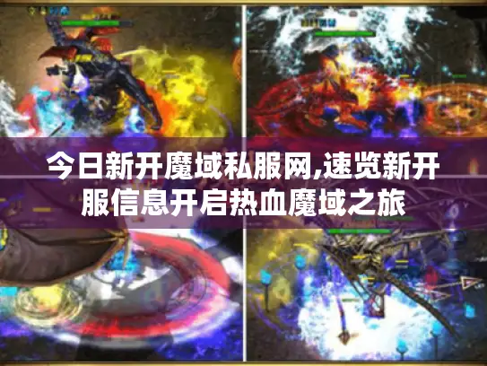 今日新开魔域私服网,速览新开服信息开启热血魔域之旅