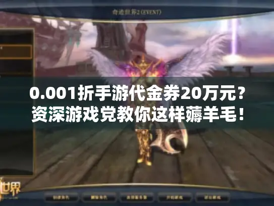 0.001折手游代金券20万元？资深游戏党教你这样薅羊毛！