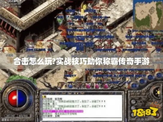 合击怎么玩?实战技巧助你称霸传奇手游