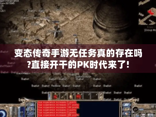 变态传奇手游无任务真的存在吗?直接开干的PK时代来了!