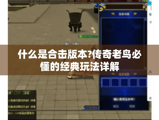 什么是合击版本?传奇老鸟必懂的经典玩法详解