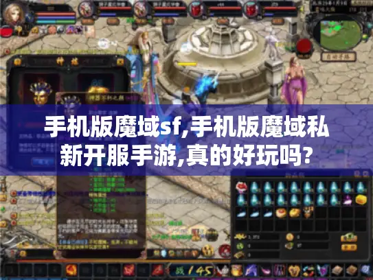 手机版魔域sf,手机版魔域私新开服手游,真的好玩吗?