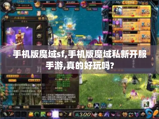 手机版魔域sf,手机版魔域私新开服手游,真的好玩吗?