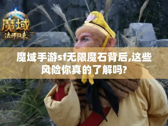 魔域手游sf无限魔石背后,这些风险你真的了解吗? 魔域手游sf无限魔石背后,这些风险你真的了解吗?