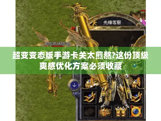 超变变态版手游卡关太煎熬?这份顶级爽感优化方案必须收藏