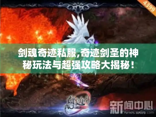 剑魂奇迹私服,奇迹剑圣的神秘玩法与超强攻略大揭秘！