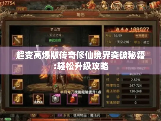 超变高爆版传奇修仙境界突破秘籍:轻松升级攻略