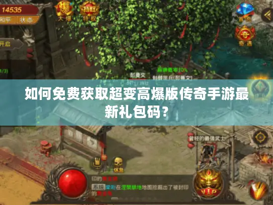 如何免费获取超变高爆版传奇手游最新礼包码？