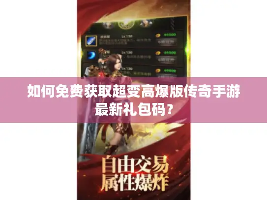 如何免费获取超变高爆版传奇手游最新礼包码？