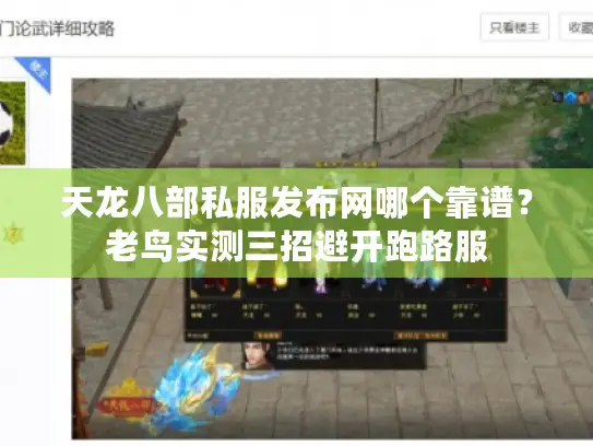 天龙八部私服发布网哪个靠谱?老鸟实测三招避开跑路服 天龙八部私服发布网哪个靠谱?老鸟实测三招避开跑路服