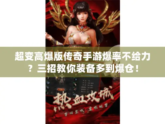 超变高爆版传奇手游爆率不给力？三招教你装备多到爆仓！