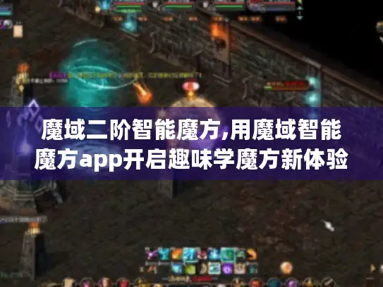 魔域二阶智能魔方,用魔域智能魔方app开启趣味学魔方新体验