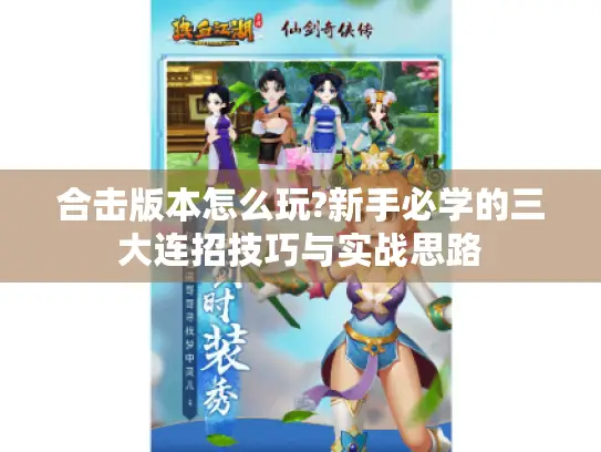 合击版本怎么玩?新手必学的三大连招技巧与实战思路