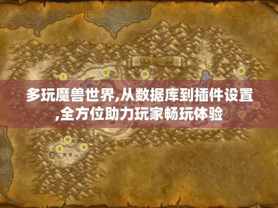 多玩魔兽世界,从数据库到插件设置,全方位助力玩家畅玩体验 多玩魔兽世界,从数据库到插件设置,全方位助力玩家畅玩体验