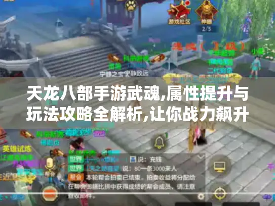 天龙八部手游武魂,属性提升与玩法攻略全解析,让你战力飙升！