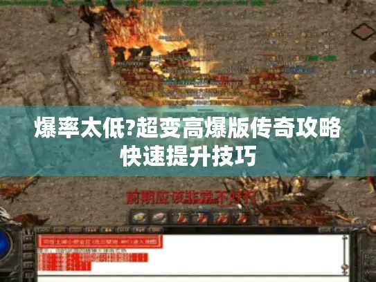 爆率太低?超变高爆版传奇攻略快速提升技巧