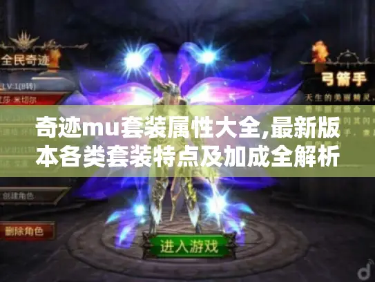 奇迹mu套装属性大全,最新版本各类套装特点及加成全解析
