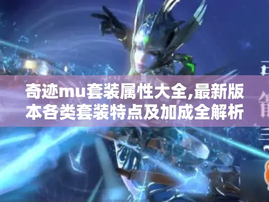 奇迹mu套装属性大全,最新版本各类套装特点及加成全解析