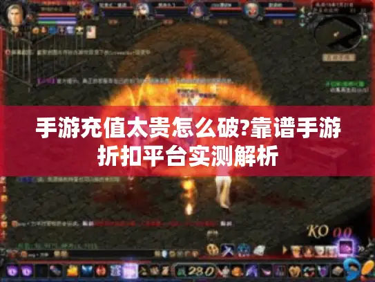 手游充值太贵怎么破?靠谱手游折扣平台实测解析