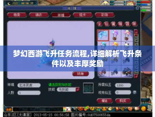 梦幻西游飞升任务流程,详细解析飞升条件以及丰厚奖励