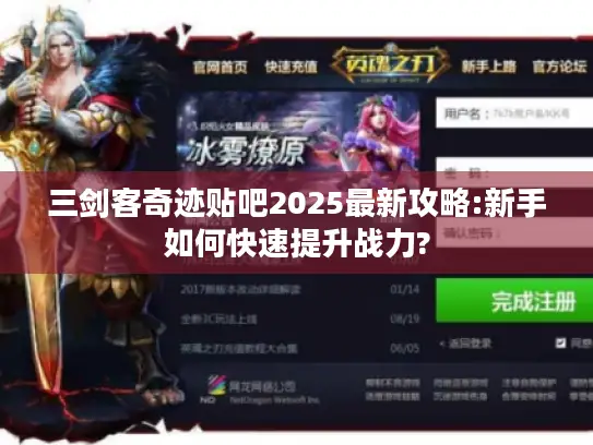 三剑客奇迹贴吧2025最新攻略:新手如何快速提升战力?