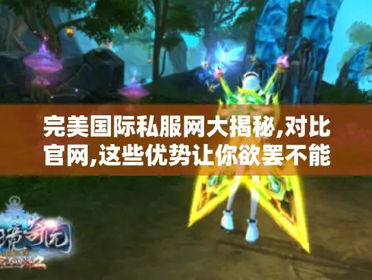 完美国际私服网大揭秘,对比官网,这些优势让你欲罢不能！