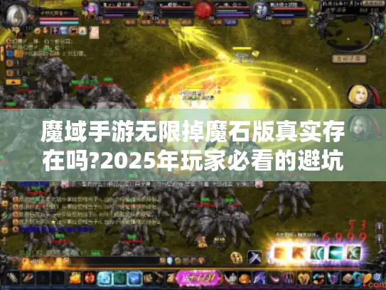 魔域手游无限掉魔石版真实存在吗?2025年玩家必看的避坑指南