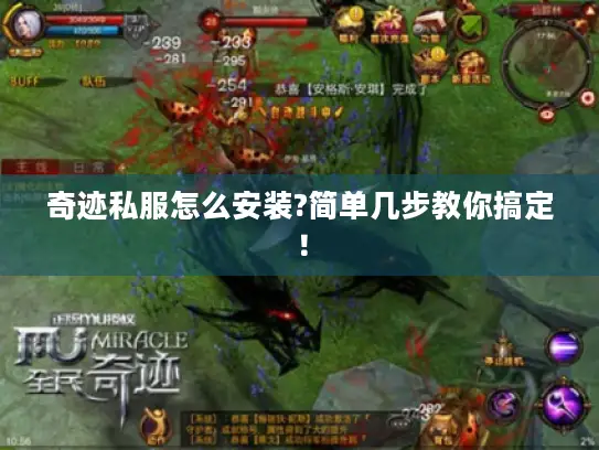 奇迹私服怎么安装?简单几步教你搞定！