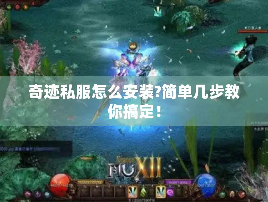 奇迹私服怎么安装?简单几步教你搞定！