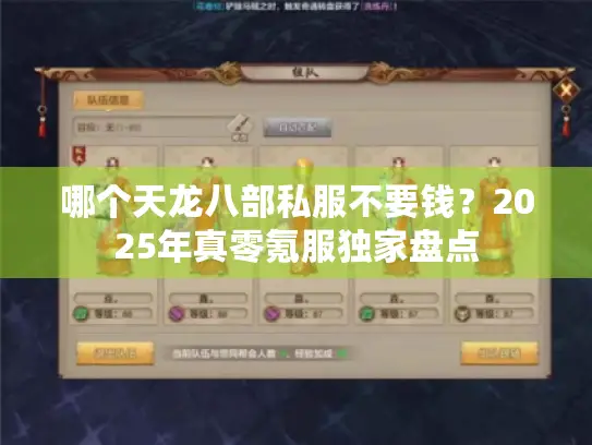 哪个天龙八部私服不要钱？2025年真零氪服独家盘点