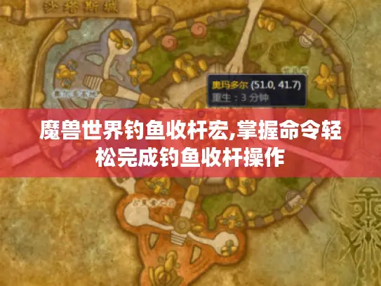 魔兽世界钓鱼收杆宏,掌握命令轻松完成钓鱼收杆操作 魔兽世界钓鱼收杆宏,掌握命令轻松完成钓鱼收杆操作