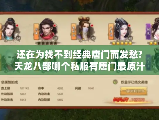 还在为找不到经典唐门而发愁?天龙八部哪个私服有唐门最原汁原味