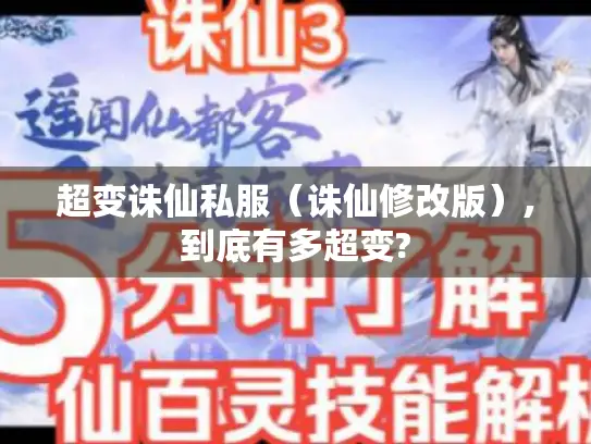 超变诛仙私服（诛仙修改版）,到底有多超变?