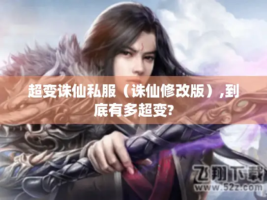 超变诛仙私服（诛仙修改版）,到底有多超变?