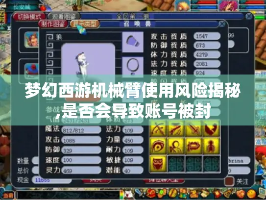 梦幻西游机械臂使用风险揭秘,是否会导致账号被封