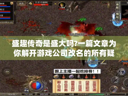 盛趣传奇是盛大吗?一篇文章为你解开游戏公司改名的所有疑问 盛趣传奇是盛大吗?一篇文章为你解开游戏公司改名的所有疑问