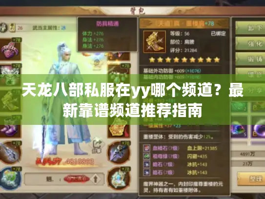 天龙八部私服在yy哪个频道？最新靠谱频道推荐指南