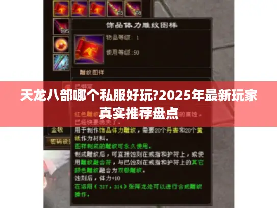 天龙八部哪个私服好玩?2025年最新玩家真实推荐盘点 天龙八部哪个私服好玩?2025年最新玩家真实推荐盘点