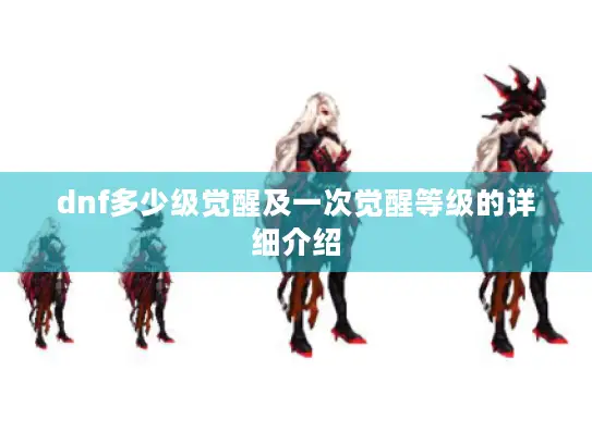 dnf多少级觉醒及一次觉醒等级的详细介绍